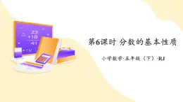 【新課標(biāo)】人教版數(shù)學(xué)五年級(jí)下冊(cè) 4.6《分?jǐn)?shù)的基本性質(zhì)》課件+教案
