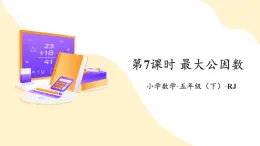 【新課標(biāo)】人教版數(shù)學(xué)五年級(jí)下冊(cè) 4.7《最大公因數(shù)》課件+教案