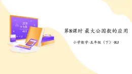 【新課標(biāo)】人教版數(shù)學(xué)五年級(jí)下冊(cè) 4.8《最大公因數(shù)的應(yīng)用》課件+教案