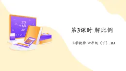 【新課標】人教版數學六年級下冊 4.3《解比例》課件+教案