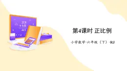 【新課標】人教版數學六年級下冊 4.4《正比例》課件+教案