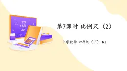 【新課標】人教版數學六年級下冊 4.7《比例尺（2）》課件+教案