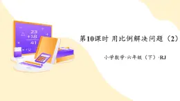 【新課標】人教版數學六年級下冊 4.10《用比例解決問題（2）》課件+教案