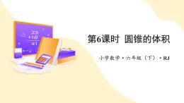 【新課標】人教版數學六年級下冊 3.6《圓錐的體積》課件+教案