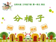 北師大版小學(xué)數(shù)學(xué)三上第一單元2 《分橘子》課件