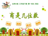 北師大版小學(xué)數(shù)學(xué)三上第一單元3《 商是幾位數(shù)》課件