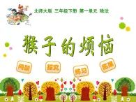 北師大版小學(xué)數(shù)學(xué)三上第一單元4《猴子的煩惱》課件