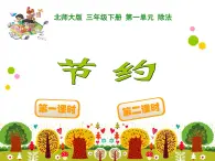 北師大版小學(xué)數(shù)學(xué)三上第一單元5《 節(jié)約》課件