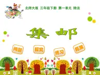 北師大版小學(xué)數(shù)學(xué)三上第一單元6 《集郵》課件