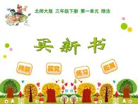 北師大版小學(xué)數(shù)學(xué)三上第一單元7 《買新書》課件