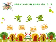 北師大版小學(xué)數(shù)學(xué)三上第一單元16《 有多重》課件