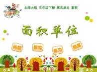 北師大版小學(xué)數(shù)學(xué)三上第一單元19 《面積單位》課件