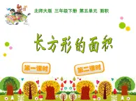 北師大版小學(xué)數(shù)學(xué)三上第一單元20《 長(zhǎng)方形的面積》課件