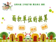 北師大版小學(xué)數(shù)學(xué)三上第一單元21 《面積單位的換算》課件