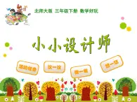 北師大版小學(xué)數(shù)學(xué)三上第一單元22 《小小設(shè)計(jì)師》課件