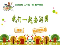 北師大版小學(xué)數(shù)學(xué)三上第一單元23《 我們一起去游園》課件