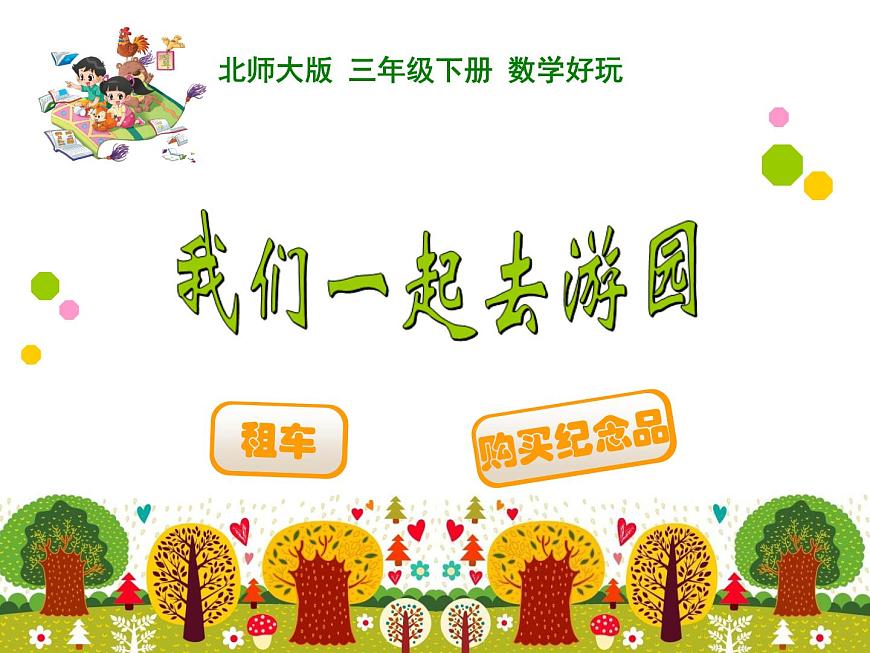 北師大版小學(xué)數(shù)學(xué)三上第一單元23《 我們一起去游園》課件第1頁