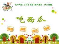 北師大版小學(xué)數(shù)學(xué)三上第一單元28 《吃西瓜》課件