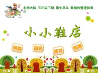 北師大版小學(xué)數(shù)學(xué)三上第一單元29 《小小鞋店》課件