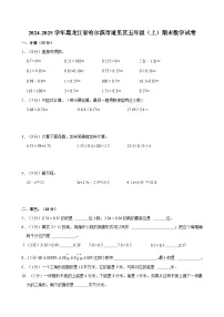 2024-2025学年黑龙江省哈尔滨市道里区五年级（上）期末数学试卷