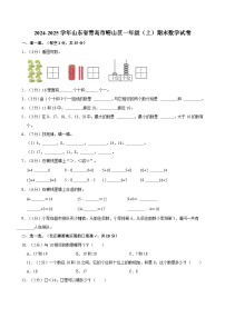 2024-2025学年山东省青岛市崂山区一年级（上）期末数学试卷