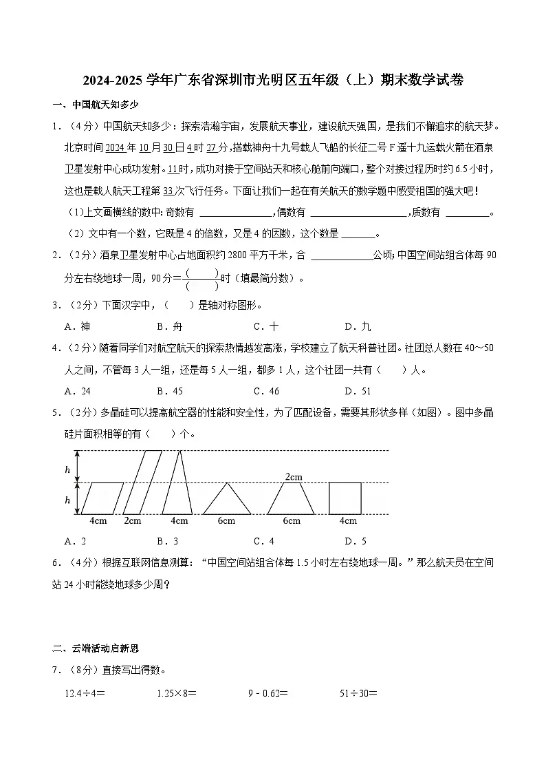 2024-2025学年广东省深圳市光明区五年级(上)期末数学试卷第1页