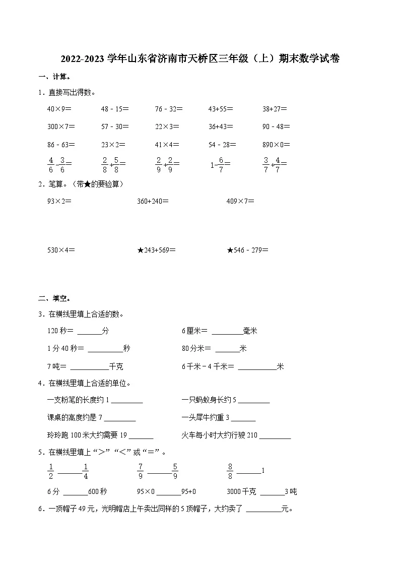 2022-2023学年山东省济南市天桥区三年级(上)期末数学试卷第1页