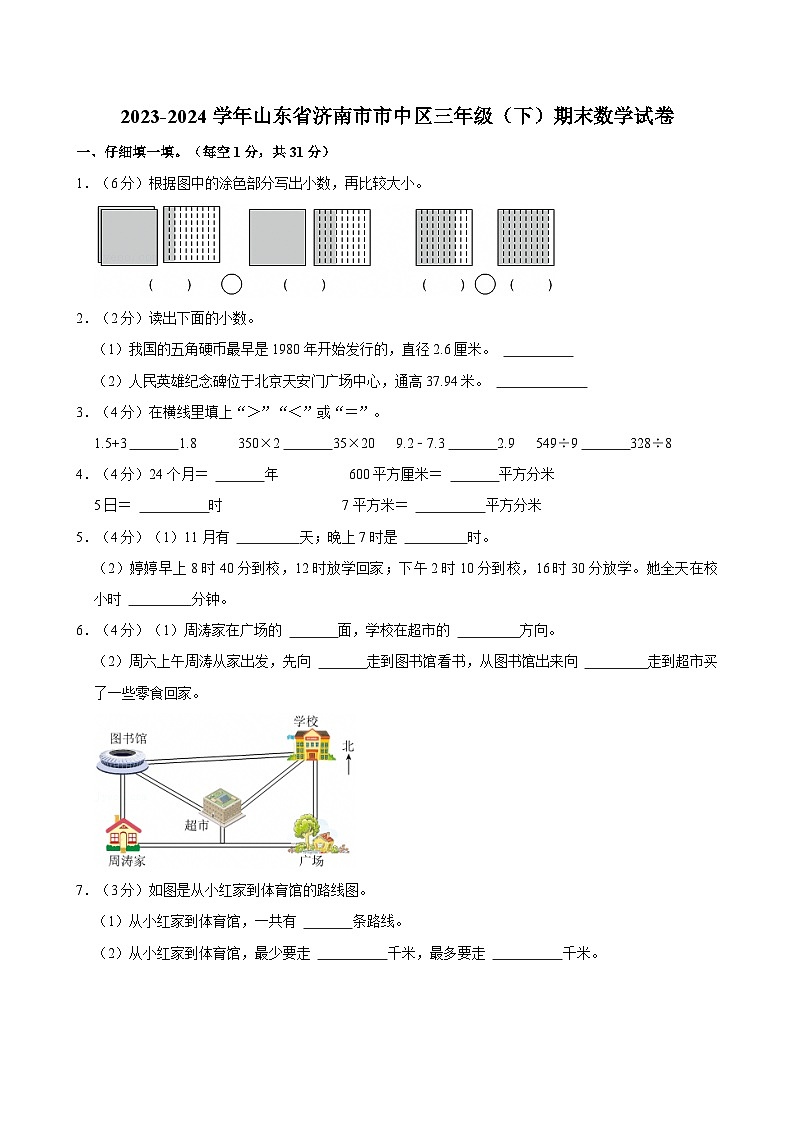 2023-2024学年山东省济南市市中区三年级(下)期末数学试卷第1页