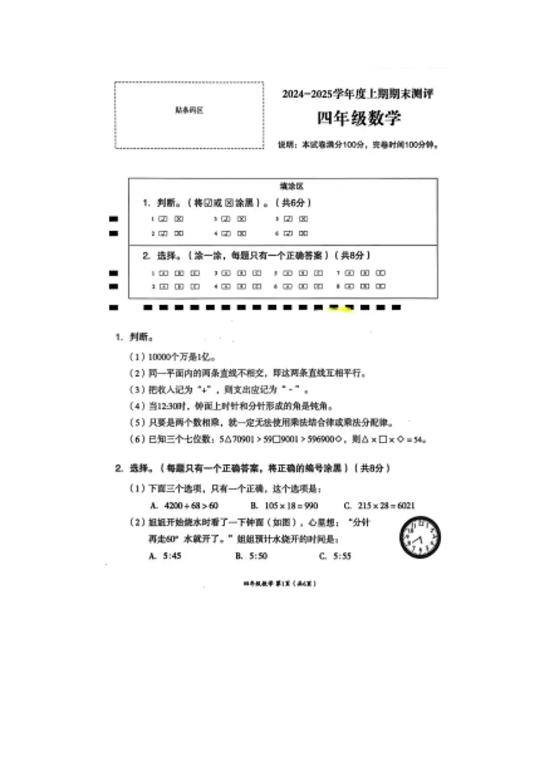 2024-2025学年天府新区小学四年级下册期末数学期末试卷第1页