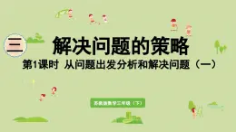 2025春數學蘇教版三年級下冊第三單元第一課時從問題出發(fā)分析和解決問題（一）課件