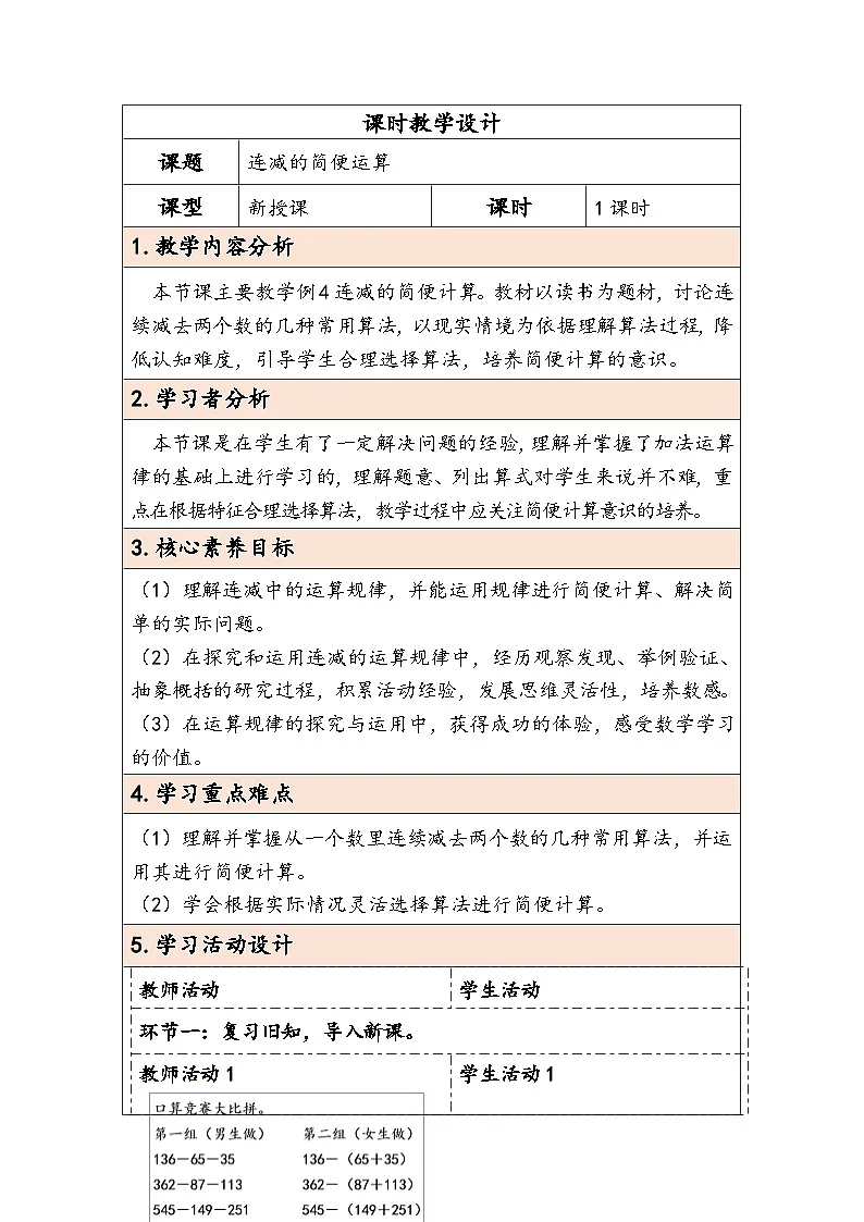 人教版(2024)四年级数学下册3.3连减的简便运算教学设计第1页