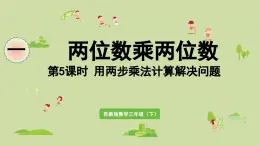 2025春數學蘇教版三年級下冊第一單元第六課時用兩步乘法計算解決問題課件