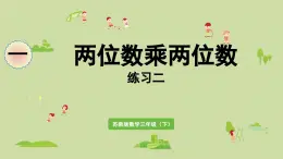 2025春數學蘇教版三年級下冊第一單元第七課時練習二課件