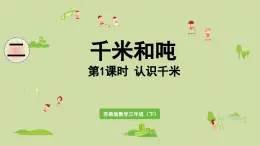 2025春數學蘇教版三年級下冊第二單元第一課時認識千米課件