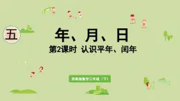 2025春數學蘇教版三年級下冊第五單元第二課時認識平年、閏年課件