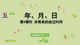 2025春數學蘇教版三年級下冊第五單元第四課時求簡單的經過時間課件