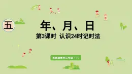 2025春數學蘇教版三年級下冊第五單元第五課時認識24時記時法課件