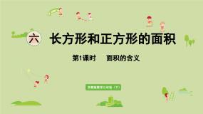 小学数学苏教版（2024）三年级下册六 长方形和正方形的面积说课课件ppt