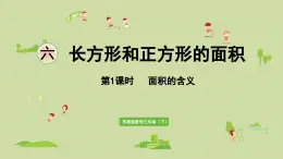 2025春數學蘇教版三年級下冊第六單元第一課時面積的含義課件