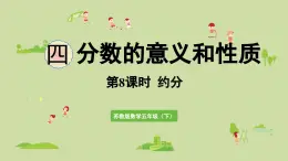 2025春蘇教版數(shù)學(xué)五年級下冊第四單元 第八課時  約分課件