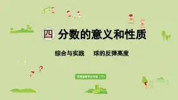 2025春蘇教版數(shù)學(xué)五年級下冊第四單元 綜合與實(shí)踐   球的反彈高度課件