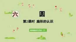 2025春蘇教版數(shù)學(xué)五年級下冊第六單元 第二課時  扇形的認(rèn)識課件