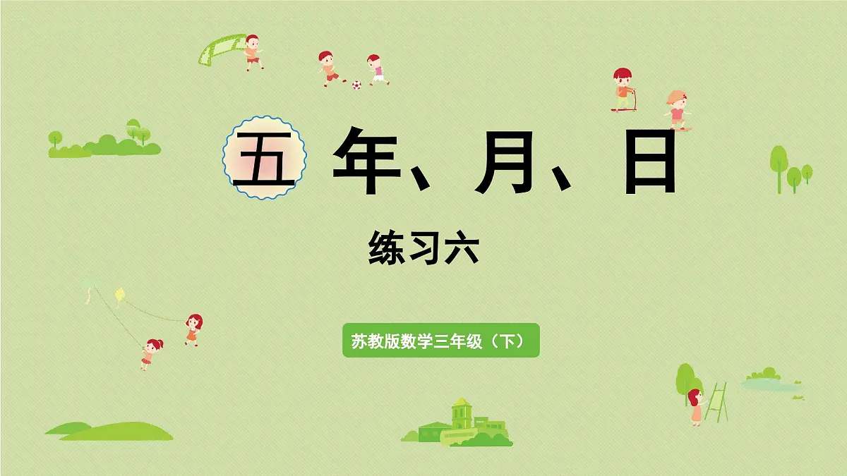 2025春数学苏教版三年级下册第五单元第三课时练习六课件第1页