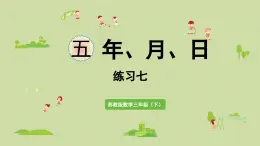 2025春數學蘇教版三年級下冊第五單元第六課時練習七課件