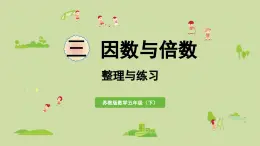 2025春蘇教版數(shù)學(xué)五年級下冊第三單元 整理與練習(xí)課件