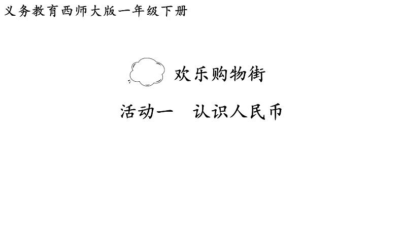 小学数学新西师版一年级下册综合与实践 欢乐购物街活动一 认识人民币教学课件(2025春)第1页