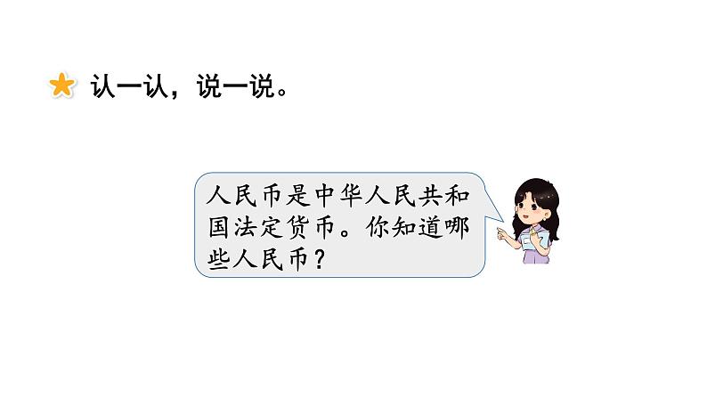 小学数学新西师版一年级下册综合与实践 欢乐购物街活动一 认识人民币教学课件(2025春)第2页