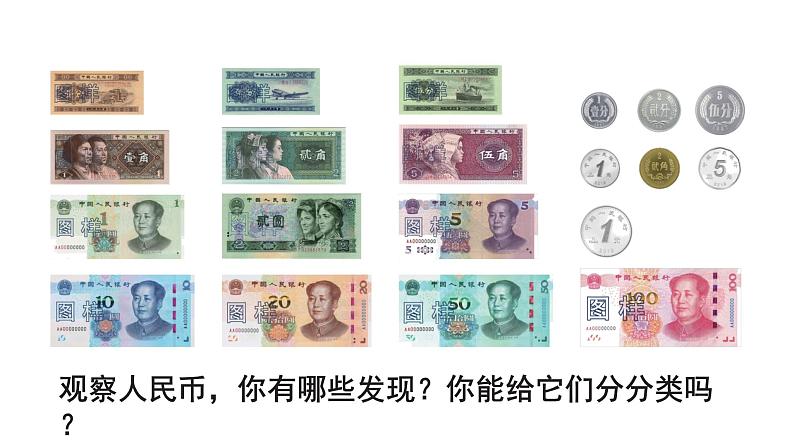 小学数学新西师版一年级下册综合与实践 欢乐购物街活动一 认识人民币教学课件(2025春)第3页