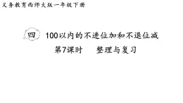 小学数学新西师版一年级下册第四单元第七课时  整理与复习教学课件（2025春）