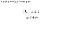 小学数学新西师版一年级下册第七单元总复习练习一0六教学课件（2025春）